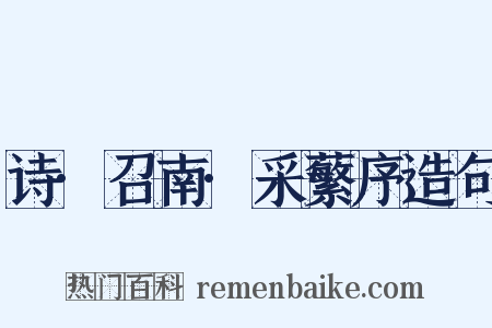 诗·召南·采蘩序造句是什么意思的图片